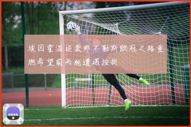 埃因霍温逆袭那不勒斯欧冠之路重燃希望前两轮遭遇挫折