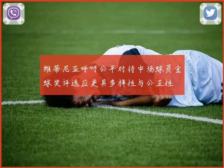 维蒂尼亚呼吁公平对待中场球员金球奖评选应更具多样性与公正性