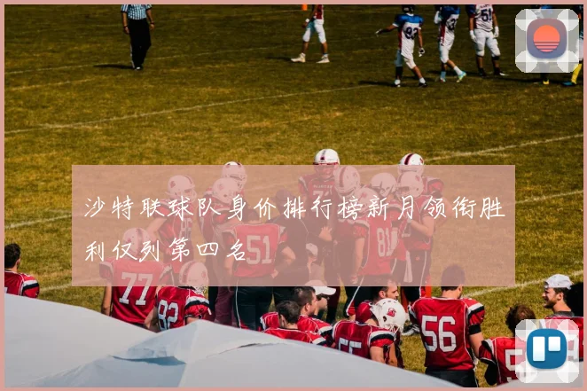 沙特联球队身价排行榜新月领衔胜利仅列第四名
