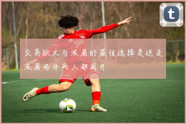 交易欧文与浓眉的最佳选择是送走浓眉而非两人都离开