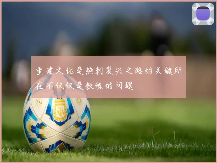 重建文化是热刺复兴之路的关键所在不仅仅是教练的问题