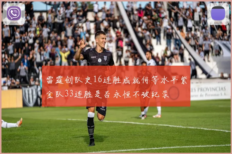 雷霆创队史16连胜成就何等水平紫金队33连胜是否永恒不破纪录