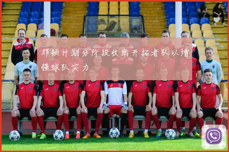 邓顿计划分阶段收购开拓者队以增强球队实力
